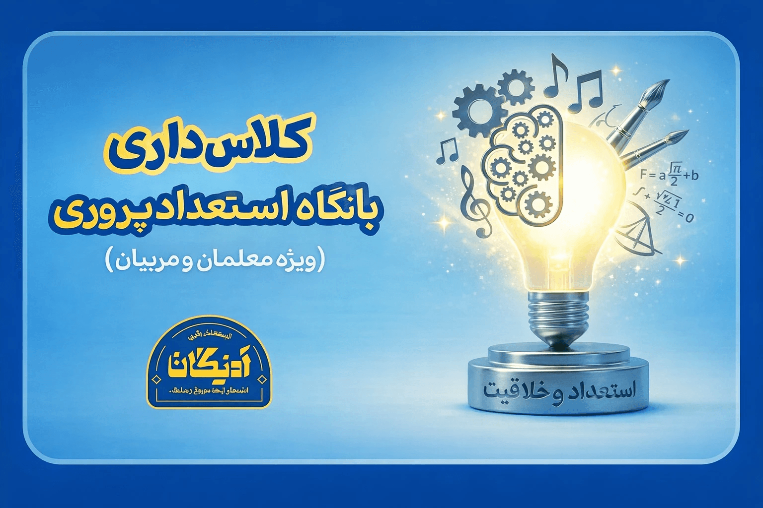 عکس کلاسداری با نگاه استعدادپروری (ویژه مربیان و معلمان)