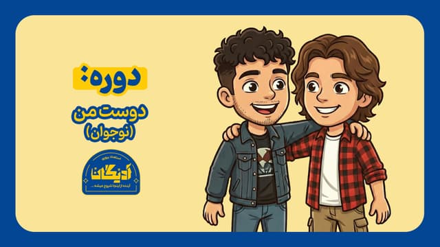 عکس  دوستِ من-نوجوان