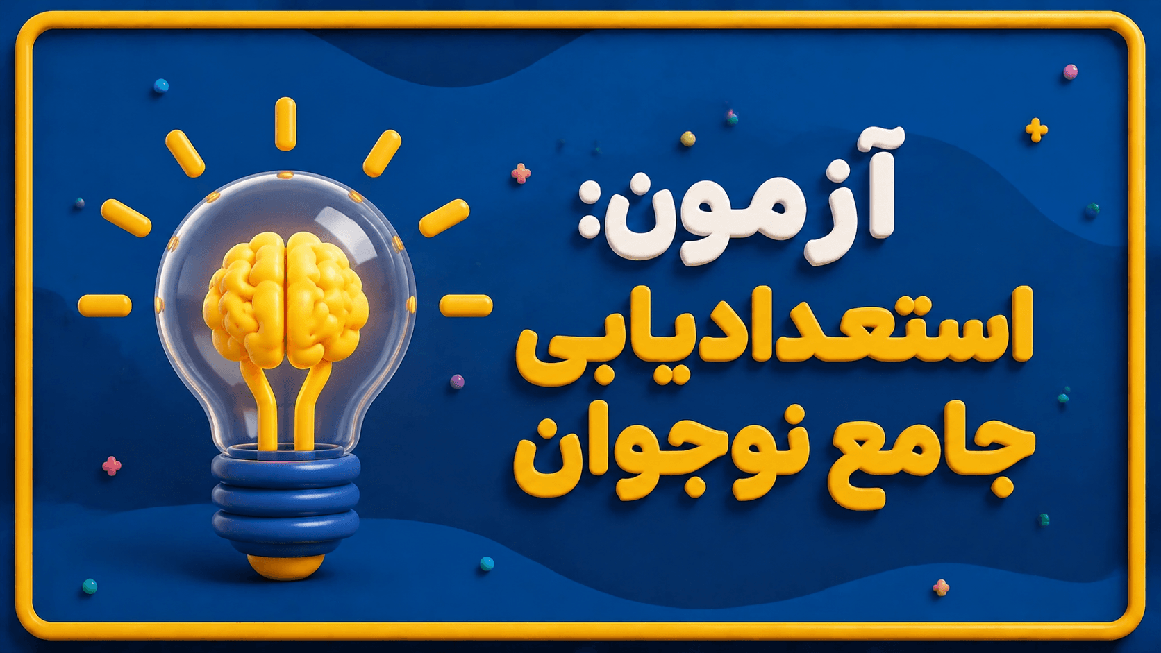 عکس سنجش استعداد و ویژگیهای روانشناختی آدیگان-نوجوان
