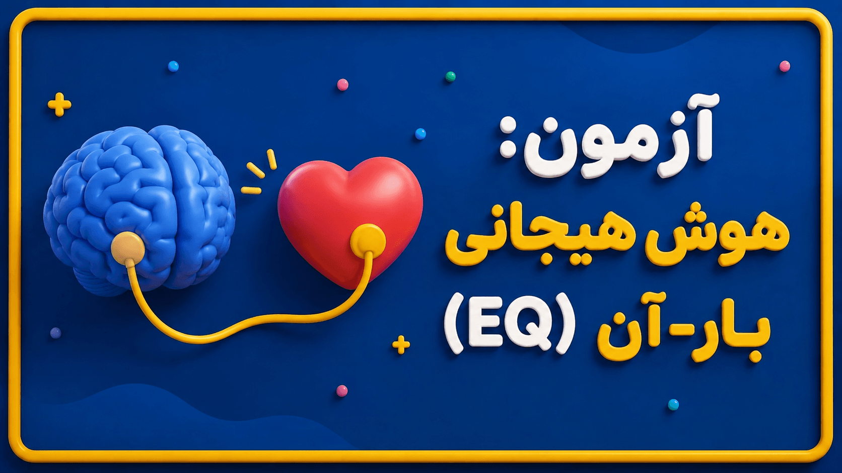عکس تست هوش هیجانی (EQ) بار-آن