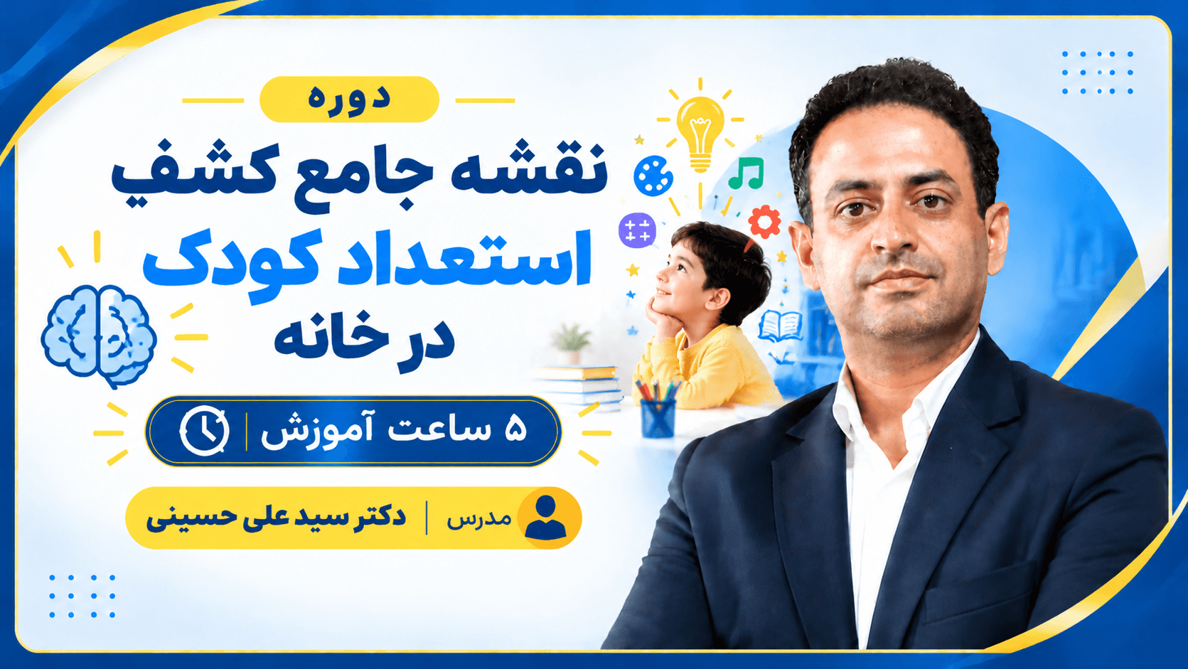 عکس نقشه جامع کشف استعداد کودک در خانه