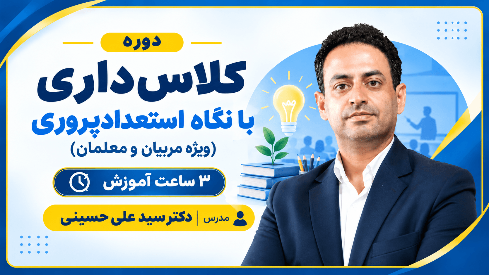 عکس کلاسداری با نگاه استعدادپروری (ویژه مربیان و معلمان)